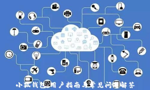 
小狐钱包：用户指南与常见问题解答