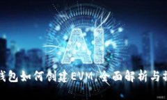 : 小狐钱包如何创建EVM，全面解析与操作指南