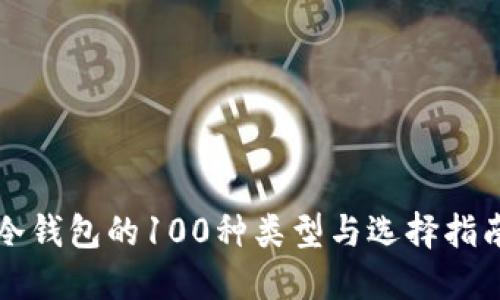 冷钱包的100种类型与选择指南