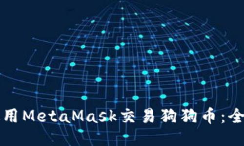 如何使用MetaMask交易狗狗币：全面指南