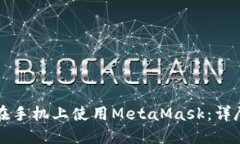 如何在手机上使用MetaMask：详尽指南