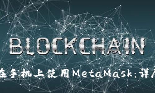 如何在手机上使用MetaMask：详尽指南