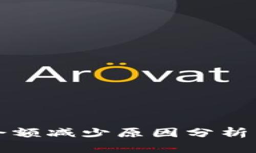 小狐钱包余额减少原因分析与解决方案