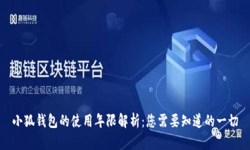 小狐钱包的使用年限解析：您需要知道的一切