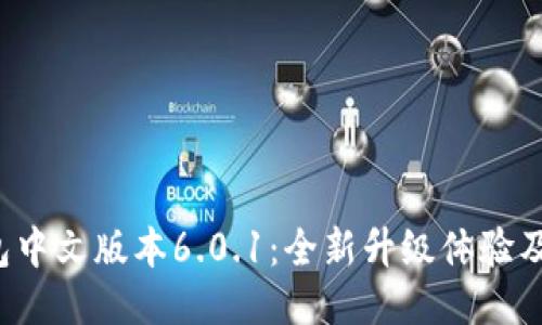  小狐钱包中文版本6.0.1：全新升级体验及使用指南