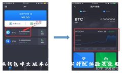  小狐钱包中文版本6.0.1：全新升级体验及使用指