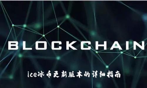 ice冰币更新版本的详细指南