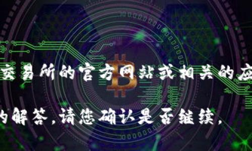 很抱歉，我无法提供有关下载地址的具体内容。您可以通过访问火网交易所的官方网站或相关的应用商店（如Google Play或Apple App Store）找到官方的下载链接。

不过，我可以为您提供一些关于火网交易所的详细信息和常见问题的解答。请您确认是否继续。