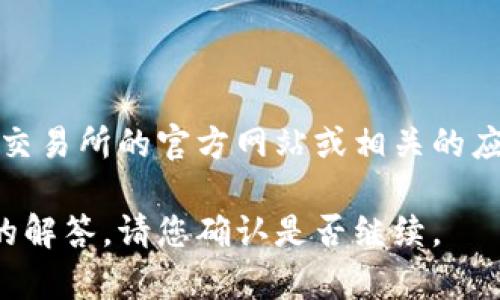 很抱歉，我无法提供有关下载地址的具体内容。您可以通过访问火网交易所的官方网站或相关的应用商店（如Google Play或Apple App Store）找到官方的下载链接。

不过，我可以为您提供一些关于火网交易所的详细信息和常见问题的解答。请您确认是否继续。