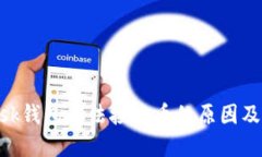 MetaMask钱包无法接收币的原因及解决方案