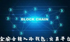 如何将资金安全转入冷钱包：交易平台转账指南