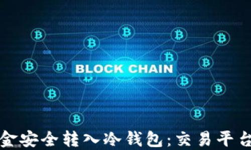 
如何将资金安全转入冷钱包：交易平台转账指南