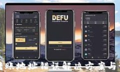 冷钱包转账地址错误解决方案与预防方法