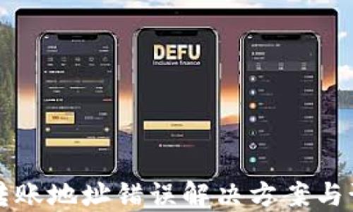 
冷钱包转账地址错误解决方案与预防方法