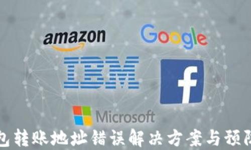 
冷钱包转账地址错误解决方案与预防方法