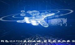 小狐钱包MATIC质押攻略：获取收益的最佳途径