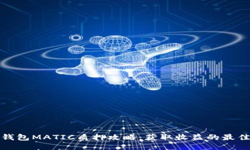 小狐钱包MATIC质押攻略：获取收益的最佳途径