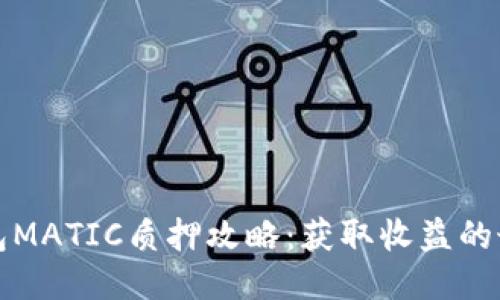 小狐钱包MATIC质押攻略：获取收益的最佳途径