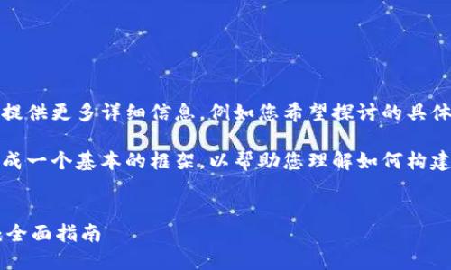 为了生成符合用户需求的内容，请提供更多详细信息，例如您希望探讨的具体内容、功能或应用等方面的信息。 

在没有额外信息的情况下，我将生成一个基本的框架，以帮助您理解如何构建此类内容。


如何下载和使用CoinChat冷钱包：全面指南