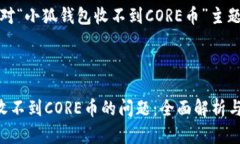 注意：以下是一个针对“小狐钱包收不到CORE币”