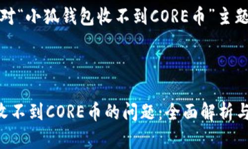注意：以下是一个针对“小狐钱包收不到CORE币”主题的结构化内容示例。



如何解决小狐钱包收不到CORE币的问题：全面解析与解决方案
