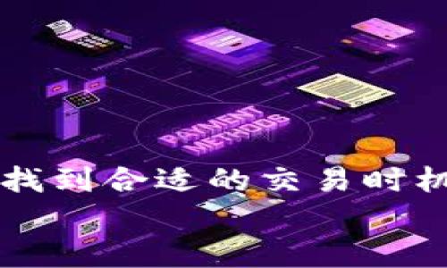 bianoti深入分析BTCK线图：解读比特币价格走势的秘密/bianoti

比特币, BTCK线图, 加密货币, 价格走势, 数据分析/guanjianci

一、BTCK线图简介
BTCK线图是专门用于展示比特币（Bitcoin）价格变化的图表，广泛用于技术分析和趋势预测。比特币作为全球最为流行的加密货币，其价格波动受多种因素影响，包括市场需求、投资者情绪、宏观经济情况以及政策法规等。
BTCK线图的展示方式通常可以分为日线图、周线图和月线图，投资者可以根据自身的投资策略选择合适的图表时间跨度。通过这些图表，投资者不仅能了解比特币的过去价格走势，还可以通过分析预测未来的价格方向。

二、BTCK线图的构成
BTCK线图的基本构成元素是K线（又称蜡烛线或阴阳线）。每根K线代表一定时间内的价格信息，通常包含以下几个部分：
1. 开盘价（Open）：该时间段内第一个交易价格。
2. 最高价（High）：该时间段内的最高交易价格。
3. 最低价（Low）：该时间段内的最低交易价格。
4. 收盘价（Close）：该时间段内最后一个交易价格。
通过这些信息，K线图不仅显示出价格的波动范围，还能反映市场的买卖情绪。如果收盘价高于开盘价，通常视为看涨信号（阳线），相反，如果收盘价低于开盘价，则为看跌信号（阴线）。

三、如何分析BTCK线图
BTCK线图的分析通常分为两种主要方法：基础分析与技术分析。基础分析主要关注比特币的市场供需、宏观经济、技术发展等因素，而技术分析则更加依赖于价格图表与交易量等历史数据。
1. 技术指标：常用的技术指标有移动平均线（MA）、相对强弱指数（RSI）、MACD等。通过这些指标，投资者可以判断市场的强弱及可能的转折点。
2. 支撑与阻力：支撑位是价格下跌时可能出现的反弹点，而阻力位是价格上涨可能遭遇的抵制点。通过识别这些点位，投资者可以更好地把握进出场时机。
3. 图形模式：K线图中还有多种图形模式，如头肩顶、双顶、三角形等，通过这些形态，投资者可以推测未来的价格走势。

四、BTCK线图的重要性
BTCK线图的重要性主要体现在以下几个方面：
1. 决策支持：对于比特币交易者来说，分析BTCK线图可以帮助他们更好地进行交易决策，减少盲目交易的风险。
2. 风险管理：通过了解价格波动及可能的支撑和阻力位，投资者可以制定更为合理的止损和止盈策略，降低交易风险。
3. 市场趋势识别：BTCK线图不仅能显示过去的价格走势，还能帮助投资者识别当前的市场趋势，从而把握投资机会。

五、常见问题解答

h4问题一：如何从BTCK线图中识别买入与卖出信号？/h4
BTCK线图提供了多种方法来识别潜在的买卖信号。以下是一些常见的方法：
1. K线组合：某些K线组合如“吞没形态”等可以被视为看涨或看跌信号。投资者需要关注最近的K线形态是否符合这些买卖信号。
2. 技术指标：如相对强弱指数（RSI）值超过70被视为超买，下跌后出现的反弹可能是卖出信号，而RSI值低于30则视为超卖，后续上涨可能是买入信号。
3. 趋势线和支撑位：当价格回调至关键支撑位反弹，则可能是买入信号。而当价格触碰到阻力位并回落，则可能是卖出信号。
总的来说，投资者应结合多种方法，建立相应的交易策略，并不应仅仅依赖单一信号进行决策。

h4问题二：什么因素影响BTCK线图的价格波动？/h4
BTCK线图的价格波动受多种因素影响，包括市场因素和非市场因素：
1. 市场需求与供给：比特币的价格主要由市场的供需关系决定，需求上涨通常导致价格上涨，反之则会下降。
2. 投资者情绪：市场上投资者的情绪变化会直接影响价格波动。例如，新闻报道、市场影响者的言论等均可能导致短期内价格的剧烈波动。
3. 法规政策：各国对加密货币的监管态度及政策变化也会对比特币价格造成影响，如某国禁止比特币交易可能导致价格下跌。
4. 技术发展：比特币网络的技术升级（如隔离见证SegWit等）也可能影响投资者的信心，从而影响价格走向。
5. 竞争者的冲击：其他加密货币（如以太坊、Ripple等）的发展可能吸引一部分投资者，影响比特币的市场份额和价格走势。

h4问题三：如何利用BTCK线图进行长期投资？/h4
进行长期投资需关注基本面与趋势分析，以下是一些策略：
1. 识别长期趋势：投资者需要学习识别长期牛市或熊市，通过分析长期K线图来明确市场整体的买卖情绪。
2. 定投策略：定期定额投资，即使在价格高位也进行少量投资，可以有效降低风险。
3. 设置合理止损：在价格下跌时要设定好止损位，避免巨额亏损，而在价格上涨时保持灵活，不要贪心，及时锁定利润。
4. 持有优质资产：对于比特币及其他成熟的加密货币具有长期潜力的资产应保持耐心，只要基本面没有重大变化，尽量克服短期波动带来的恐慌情绪。
5. 利用社区资源：关注比特币的社区和新闻动态，保持对市场的敏感度，及时了解新兴信息，以帮助调整投资策略。

h4问题四：BTCK线图与其他加密货币线图的比较分析/h4
BTCK线图与其他加密货币的K线图在构成上类似，但由于各自的市场特征，价格波动性及图表分析方法却存在差异：
1. 波动性：比特币作为市场首要货币，价格波动幅度相对其他小型加密货币更为明显。而一些小型币种在牛市中可能短期内飙涨沦为泡沫，风险更大。
2. 交易量：比起其他加密货币，比特币的交易量更加稳健，并且具备良好的市场流动性，对于图表分析的有效性有帮助。
3. 技术指标的适用：在应用技术指标时，例如移动平均线，其对比特币的有效性可能稍有不同，因其价格运动特征需进一步研究。
4. 基础面分析：其他加密货币的基本面更为复杂，投资者需要关注其独特领域的技术，团队背景等，对于价格趋势的判断也需更为谨慎。

h4问题五：如何选择合适的交易平台进行BTCK交易？/h4
选择合适的交易平台进行BTCK交易至关重要，考虑的因素包括：
1. 安全性：选择信誉良好、已注册合法的交易平台，保障资金安全是首位。
2. 交易费用：不同平台的交易费用可能会有所不同，需仔细分析并计算成本。
3. 用户体验：界面易于操作、客户支持良好的平台将更有利于交易体验。
4. 可及性：支持多种交易方式和多种币种交易的综合性平台会更加灵活。
5. 交易量与流动性：交易量大的平台通常流动性更高，交易更为顺畅，对于大额交易尤为重要。

结论
BTCK线图是分析比特币价格走势的重要工具，理解其构成及分析方法，可以帮助投资者在这个波动性的市场中找到合适的交易时机和策略。同时，了解影响价格波动的多种因素，能够使投资者更全面地把握市场动态，做出更为明智的投资决策。
在不断变化的加密市场中，具备全面的分析能力和灵活的应对策略，才是成为成功投资者的关键。