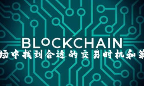 bianoti深入分析BTCK线图：解读比特币价格走势的秘密/bianoti

比特币, BTCK线图, 加密货币, 价格走势, 数据分析/guanjianci

一、BTCK线图简介
BTCK线图是专门用于展示比特币（Bitcoin）价格变化的图表，广泛用于技术分析和趋势预测。比特币作为全球最为流行的加密货币，其价格波动受多种因素影响，包括市场需求、投资者情绪、宏观经济情况以及政策法规等。
BTCK线图的展示方式通常可以分为日线图、周线图和月线图，投资者可以根据自身的投资策略选择合适的图表时间跨度。通过这些图表，投资者不仅能了解比特币的过去价格走势，还可以通过分析预测未来的价格方向。

二、BTCK线图的构成
BTCK线图的基本构成元素是K线（又称蜡烛线或阴阳线）。每根K线代表一定时间内的价格信息，通常包含以下几个部分：
1. 开盘价（Open）：该时间段内第一个交易价格。
2. 最高价（High）：该时间段内的最高交易价格。
3. 最低价（Low）：该时间段内的最低交易价格。
4. 收盘价（Close）：该时间段内最后一个交易价格。
通过这些信息，K线图不仅显示出价格的波动范围，还能反映市场的买卖情绪。如果收盘价高于开盘价，通常视为看涨信号（阳线），相反，如果收盘价低于开盘价，则为看跌信号（阴线）。

三、如何分析BTCK线图
BTCK线图的分析通常分为两种主要方法：基础分析与技术分析。基础分析主要关注比特币的市场供需、宏观经济、技术发展等因素，而技术分析则更加依赖于价格图表与交易量等历史数据。
1. 技术指标：常用的技术指标有移动平均线（MA）、相对强弱指数（RSI）、MACD等。通过这些指标，投资者可以判断市场的强弱及可能的转折点。
2. 支撑与阻力：支撑位是价格下跌时可能出现的反弹点，而阻力位是价格上涨可能遭遇的抵制点。通过识别这些点位，投资者可以更好地把握进出场时机。
3. 图形模式：K线图中还有多种图形模式，如头肩顶、双顶、三角形等，通过这些形态，投资者可以推测未来的价格走势。

四、BTCK线图的重要性
BTCK线图的重要性主要体现在以下几个方面：
1. 决策支持：对于比特币交易者来说，分析BTCK线图可以帮助他们更好地进行交易决策，减少盲目交易的风险。
2. 风险管理：通过了解价格波动及可能的支撑和阻力位，投资者可以制定更为合理的止损和止盈策略，降低交易风险。
3. 市场趋势识别：BTCK线图不仅能显示过去的价格走势，还能帮助投资者识别当前的市场趋势，从而把握投资机会。

五、常见问题解答

h4问题一：如何从BTCK线图中识别买入与卖出信号？/h4
BTCK线图提供了多种方法来识别潜在的买卖信号。以下是一些常见的方法：
1. K线组合：某些K线组合如“吞没形态”等可以被视为看涨或看跌信号。投资者需要关注最近的K线形态是否符合这些买卖信号。
2. 技术指标：如相对强弱指数（RSI）值超过70被视为超买，下跌后出现的反弹可能是卖出信号，而RSI值低于30则视为超卖，后续上涨可能是买入信号。
3. 趋势线和支撑位：当价格回调至关键支撑位反弹，则可能是买入信号。而当价格触碰到阻力位并回落，则可能是卖出信号。
总的来说，投资者应结合多种方法，建立相应的交易策略，并不应仅仅依赖单一信号进行决策。

h4问题二：什么因素影响BTCK线图的价格波动？/h4
BTCK线图的价格波动受多种因素影响，包括市场因素和非市场因素：
1. 市场需求与供给：比特币的价格主要由市场的供需关系决定，需求上涨通常导致价格上涨，反之则会下降。
2. 投资者情绪：市场上投资者的情绪变化会直接影响价格波动。例如，新闻报道、市场影响者的言论等均可能导致短期内价格的剧烈波动。
3. 法规政策：各国对加密货币的监管态度及政策变化也会对比特币价格造成影响，如某国禁止比特币交易可能导致价格下跌。
4. 技术发展：比特币网络的技术升级（如隔离见证SegWit等）也可能影响投资者的信心，从而影响价格走向。
5. 竞争者的冲击：其他加密货币（如以太坊、Ripple等）的发展可能吸引一部分投资者，影响比特币的市场份额和价格走势。

h4问题三：如何利用BTCK线图进行长期投资？/h4
进行长期投资需关注基本面与趋势分析，以下是一些策略：
1. 识别长期趋势：投资者需要学习识别长期牛市或熊市，通过分析长期K线图来明确市场整体的买卖情绪。
2. 定投策略：定期定额投资，即使在价格高位也进行少量投资，可以有效降低风险。
3. 设置合理止损：在价格下跌时要设定好止损位，避免巨额亏损，而在价格上涨时保持灵活，不要贪心，及时锁定利润。
4. 持有优质资产：对于比特币及其他成熟的加密货币具有长期潜力的资产应保持耐心，只要基本面没有重大变化，尽量克服短期波动带来的恐慌情绪。
5. 利用社区资源：关注比特币的社区和新闻动态，保持对市场的敏感度，及时了解新兴信息，以帮助调整投资策略。

h4问题四：BTCK线图与其他加密货币线图的比较分析/h4
BTCK线图与其他加密货币的K线图在构成上类似，但由于各自的市场特征，价格波动性及图表分析方法却存在差异：
1. 波动性：比特币作为市场首要货币，价格波动幅度相对其他小型加密货币更为明显。而一些小型币种在牛市中可能短期内飙涨沦为泡沫，风险更大。
2. 交易量：比起其他加密货币，比特币的交易量更加稳健，并且具备良好的市场流动性，对于图表分析的有效性有帮助。
3. 技术指标的适用：在应用技术指标时，例如移动平均线，其对比特币的有效性可能稍有不同，因其价格运动特征需进一步研究。
4. 基础面分析：其他加密货币的基本面更为复杂，投资者需要关注其独特领域的技术，团队背景等，对于价格趋势的判断也需更为谨慎。

h4问题五：如何选择合适的交易平台进行BTCK交易？/h4
选择合适的交易平台进行BTCK交易至关重要，考虑的因素包括：
1. 安全性：选择信誉良好、已注册合法的交易平台，保障资金安全是首位。
2. 交易费用：不同平台的交易费用可能会有所不同，需仔细分析并计算成本。
3. 用户体验：界面易于操作、客户支持良好的平台将更有利于交易体验。
4. 可及性：支持多种交易方式和多种币种交易的综合性平台会更加灵活。
5. 交易量与流动性：交易量大的平台通常流动性更高，交易更为顺畅，对于大额交易尤为重要。

结论
BTCK线图是分析比特币价格走势的重要工具，理解其构成及分析方法，可以帮助投资者在这个波动性的市场中找到合适的交易时机和策略。同时，了解影响价格波动的多种因素，能够使投资者更全面地把握市场动态，做出更为明智的投资决策。
在不断变化的加密市场中，具备全面的分析能力和灵活的应对策略，才是成为成功投资者的关键。