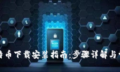 小狐钱包比特币下载安装指南：步骤详解与常见问题解答