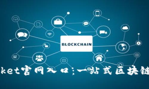 TokenPocket官网入口：一站式区块链钱包服务