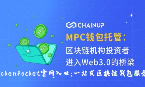 TokenPocket官网入口：一站式区块链钱包服务