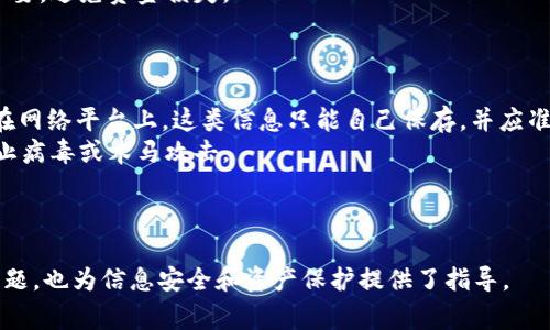 jiaotiMetaMask无法加载的解决方案和常见问题/jiaoti
MetaMask, 加载问题, 浏览器扩展, 区块链, 加密货币/guanjianci

MetaMask 是一款非常流行的浏览器扩展钱包，它允许用户与以太坊区块链及其生态系统中的去中心化应用（DApps）进行互动。然而，许多用户在使用 MetaMask 时可能会遇到加载问题。本文将全面解析 MetaMask 无法加载的常见原因，并提供解决方案，以及用户可能面临的问题。

MetaMask 无法加载的常见原因
首先，让我们来看看 MetaMask 无法加载的几个常见原因。这些原因可能是由用户的网络设置、浏览器配置、MetaMask扩展本身或是其他相关因素造成的。

h41. 浏览器兼容性问题/h4
MetaMask 主要与 Google Chrome、Firefox 和 Brave 浏览器兼容。如果您在使用不支持的浏览器（例如 Safari）时尝试加载 MetaMask，则可能会遇到问题。

h42. 扩展冲突/h4
某些浏览器扩展可能会与 MetaMask 发生冲突，导致其无法正常运行。如果您的浏览器中安装了多个扩展程序，可以尝试暂时禁用它们来查看是否解决了加载问题。

h43. 网络连接问题/h4
如果您的互联网连接不稳定，MetaMask 可能无法加载其用户界面或与区块链进行交互。确保您的网络连接正常，并且没有被防火墙或其他安全软件阻止。

h44. MetaMask 版本问题/h4
有时候，MetaMask 的某个版本可能存在 Bugs 或其他问题。确保您已更新到最新版本，或尝试卸载并重新安装 MetaMask。

h45. 浏览器缓存问题/h4
浏览器的缓存可能导致加载问题。建议清理浏览器缓存及Cookies，然后重启浏览器。

解决 MetaMask 加载问题的步骤
接下来，我们将详细介绍几种常见的解决方案，以帮助您修复 MetaMask 无法加载的问题。

h41. 检查浏览器版本和兼容性/h4
确保您使用的是支持 MetaMask 的浏览器，并尽量使用最新版本。可以访问浏览器的官方网站来获取最新版本的信息。

h42. 禁用冲突扩展程序/h4
在浏览器设置中找到扩展管理页面，逐个禁用其他安装的扩展，然后尝试重新加载 MetaMask。请记录哪些扩展存在冲突，以后可以将它们单独启用并进行检测。

h43. 检查网络连接/h4
检查您网络连接的稳定性。可以考虑通过使用不同的网络（例如 Wi-Fi，移动数据）来排除网络问题。

h44. 更新或重装 MetaMask/h4
访问浏览器扩展商店，查看是否有 MetaMask 的更新。如果已经是最新版本，可以尝试解锁并删除扩展，然后重新安装。重装后，记得输入助记词或私钥恢复钱包。

h45. 清除浏览器缓存/h4
浏览器的数据缓存可能导致一些加载问题。访问浏览器设置，找到“清除浏览数据”的选项，勾选“缓存的图像和文件”以及“Cookies 和其他站点数据”，然后确认清理。

相关问题解析
下面是五个与 MetaMask 加载问题相关的常见问题，我们将逐一解答这些问题，以帮助您更好地理解问题和解决方法。

问题 1: MetaMask 无法连接网络怎么办？
如果 MetaMask 显示无法连接网络，首先要检查的是您的互联网连接，无论是 Wi-Fi 还是有线网络，确保网络完整且没有丢包。您可以通过在浏览器中访问其他网站来确认网络是否正常。
如果网络正常，接下来要检查 MetaMask 的网络设置。MetaMask 允许用户选择不同的网络（如主网、测试网等）。确保您选择了正确的网络。在初次使用时，如果您连接的是 Ethereum 测试网络，确保您已经连接到相应的环境。同时，如果您的 MetaMask 切换到了自定义 RPC，请检查 URL 和链 ID 设置是否正确。
另一个常见问题是，如果您使用 VPN，可能会影响连接到区块链的能力。建议您临时禁用 VPN，以便测试是否是 VPN 的问题。
如果以上方法都不能解决问题，可以尝试重启浏览器或计算机，因为网络连接的某些问题在重启后可能会自动修复。

问题 2: 如何恢复我的 MetaMask 钱包？
如果您遇到设备故障或意外删除了 MetaMask，您可以使用助记词或私钥来恢复您的钱包。确保在最初创建 MetaMask 钱包时保持助记词安全，因为这是恢复钱包的唯一方法。
要恢复您的钱包，请打开 MetaMask 扩展，选择“导入钱包”。接下来，输入您之前存下来的助记词。请确保输入的词和顺序完全正确。然后，您需要设置新的密码。这是您需要在使用钱包时进行身份验证的密码。
如果您没有助记词，您只能使用私钥来导入。如果您对此感到陌生，建议您认真阅读 MetaMask 的帮助文档，以便您在恢复钱包时不会遗漏重要信息。

问题 3: MetaMask 无法识别我的交易怎么办？
在处理加密交易时，MetaMask 有时可能会出现识别问题。这通常是由于网络拥堵、Gas 费设置不当或交易未确认等原因导致的。
首先，如果您的交易失败或挂起，可以检查以太坊区块链的当前状态，使用 Etherscan 等工具查看交易是否被确认。如果交易状态为“Pending”，那么您可能需要等待一段时间。
如果交易始终未被确认，您可能需要检查您设置的 Gas 费。MetaMask 可以建议 Gas 价，如果您设置的 Gas 过低，交易可能无法被处理。
在这种情况下，您可以选择“重发”交易，可以通过设置更高的 Gas 费用来提高交易被确认的可能性。您也可以选择“取消交易”，根据网络状况重新发起一次新的交易。

问题 4: MetaMask 提示安全警告，我该怎么办？
如果 MetaMask 提示安全警告，通常是由于访问某些要求您连接的 DApp。DApp 找到您允许 MetaMask 连接访问的合约信息。在使用之前，您应仔细评估此 DApp 的真实性。
确保了解 DApp 的服务条款和风险，包括合约是否经过审核，是否安全。在连接 DApp 前，建议您在互联网上寻找该 DApp 的用户评价，以此判断其安全性。
进行任何过程中，请小心保存您的资产信息，包括密码及助记词，如果 DApp 需要您提供信誉信息，请尽可能不要轻易提供，超过相信的必要，避免资金损失。

问题 5: 如何保障我的 MetaMask 钱包安全？
安全始终是加密货币用户最主要的关注点。保护您的 MetaMask 钱包主要有以下几种方法：
首先，在创建 Wallet 时，务必要将助记词分开多处存储，绝不要在联网的设备上保存助记词。同时，不要分享助记词或私钥给他人，尤其在网络平台上，这类信息只能自己保存，并应准确记忆。
其次，尽量使用强有力的密码，并启用二维验证，尽量不通过公共 Wi-Fi 进行资金交易。在设备上安装良好的安全防护程序，也有助于防止病毒或木马攻击。
定期检查您的钱包活动，确保没有未经授权的交易发生。如果发现异常行为，立即行动，包括更换密码等措施。
以上都是确保您 MetaMask 钱包安全的一些有效措施。保护好您的数据和资产，是您作为加密货币用户的职责。

通过本文，用户应该能够找到 MetaMask 加载问题的解决方案，以及了解常见的相关问题。这些信息不仅能帮助用户解决当前面临的问题，也为信息安全和资产保护提供了指导。