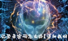   小狐钱包忘记登录密码怎么办？详细找回方法全