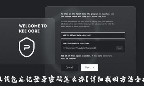   
小狐钱包忘记登录密码怎么办？详细找回方法全攻略