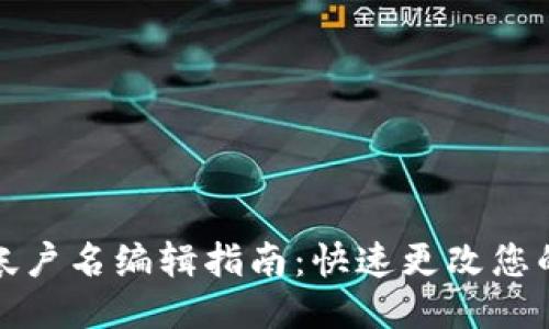 小狐钱包帐户名编辑指南：快速更改您的账户信息