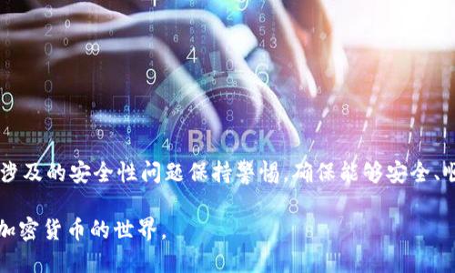 思考一个的

xiaoti如何快速创建一个安全的MetaMask钱包/xiaoti

相关的关键词

MetaMask, 钱包创建, 加密货币, 区块链, 以太坊/guanjianci

详细介绍

随着区块链技术的不断发展，越来越多的人开始接触和使用加密货币。MetaMask作为一种流行的浏览器扩展和移动应用，允许用户管理多种以太坊和ERC-20代币的钱包，成为了许多加密货币投资者的首选工具。本篇文章将详细介绍如何创建MetaMask钱包的步骤及相关注意事项。

首先，了解MetaMask的基本功能是至关重要的。MetaMask不仅可以存储加密资产，还提供与去中心化应用（DApps）的互动能力，让用户便捷地进行交易、参与去中心化金融（DeFi）项目以及访问各种基于以太坊的DApps。接下来，我们将一步一步指导用户如何快速而安全地创建MetaMask钱包。

步骤一：选择合适的浏览器

MetaMask支持多种主流浏览器，包括Chrome、Firefox、Brave和Edge等。首先你需要确保你的浏览器已经更新到最新版本，以保证安全性和兼容性。建议使用Chrome浏览器，因为它的用户基数大、稳定性好，并且社区支持丰富。

步骤二：在浏览器中安装MetaMask

在浏览器中访问MetaMask的官方网站（https://metamask.io/），点击页面上的“下载”按钮。根据你的浏览器选择相应的扩展程序并进行安装。以Chrome为例，访问Chrome网上应用店搜索“MetaMask”，然后点击“添加到Chrome”。安装完成后，浏览器右上角会出现MetaMask的狐狸图标。

步骤三：创建新的钱包

点击MetaMask图标后，系统会提示你欢迎使用MetaMask。点击“开始”，然后选择“创建一个钱包”。接下来，系统会要求你设置一个强密码，以保护你的钱包。这一步是非常重要的，密码应该包含字母、数字和特殊字符，且长度至少为8个字符。设置好密码后，单击“创建”按钮。

步骤四：备份助记词

接下来，MetaMask会生成一组助记词（Mnemonic Phrase），通常由12个单词组成。这组助记词非常重要，因为它是恢复你钱包的唯一凭证。在此步骤中，确保将助记词妥善保管，并不要与任何人分享。当你在太阳光下抖动这组单词时，可能会有人试图获取你的助记词，从而窃取你的资产。

在确认你已将助记词记下或保存到安全的地方后，点击“下一步”。系统会要求你重新输入助记词中的某些单词以确认你已经妥善保存。

步骤五：完成设置

确认助记词后，MetaMask会显示一个成功创建钱包的页面。点击“查看钱包”按钮，就可以进入MetaMask主界面。在这里，你可以查看你的钱包余额、资产以及导入其他代币。当前，你已经成功创建了一个MetaMask钱包，接下来可以进行充值和交易等操作。

使用MetaMask钱包的注意事项

在使用MetaMask钱包时，用户应该时刻保持警惕，遵循安全使用的guidelines。以下是一些关键原则：

ul
  li保持软件更新：定期检查MetaMask的更新，以确保你使用的是最新版本，防止潜在的安全漏洞。/li
  li不要分享助记词：任何时候都不要将助记词分享给任何人，MetaMask也不会要求你提供助记词。/li
  li警惕网络钓鱼：确保你访问的是MetaMask的官方网站，并且谨慎处理任何可疑的电子邮件或链接。/li
  li启用双重验证：如果可能的话，设置双重验证以增加额外的安全保护。/li
/ul

在了解了MetaMask钱包的创建步骤和安全注意事项后，可能有一些相关的问题浮现。接下来我们将围绕这些问题详细进行解答。

常见问题1：如果我忘记了MetaMask的钱包密码，我该怎么办？

忘记MetaMask钱包密码是一个常见的问题，但由于MetaMask的设计，重置密码是不可行的。不过，该钱包提供了一个恢复机制：助记词。如果你仍然拥有助记词，可以通过以下步骤来恢复钱包。

首先，重新安装MetaMask，或者在门口直接点击MetaMask图标进行初始化。在的欢迎界面中选择“导入钱包”选项，输入你的助记词，设置一个新密码，然后你就可以访问你的资产了。

如果你同时忘记了助记词，那么你将无法再找回钱包和资产。因此，在创建钱包时一定要将助记词妥善保存。一个合理的做法是将助记词记录在纸上，并存放在安全的地方，不要随身携带。

常见问题2：MetaMask的钱包安全性如何？

MetaMask采用了一系列安全性措施，以保护用户资产的安全。首先，所有私钥和助记词都保存在用户的设备上，而不是存储在中心化服务器上，这使得钱包更不容易被攻击。

其次，MetaMask的钱包使用安全的加密技术来确保数字资产的安全。此外，用户可以设置强密码，并通过助记词来实现备份和恢复。

不过，MetaMask的钱包也并非绝对安全，用户需要自己保持警惕，确保不会访问恶意网站和下载不受信任的应用程序。确保让MetaMask与其他电子钱包一样，具备风险意识和良好的安全习惯，是用户保护其资产的关键。

常见问题3：MetaMask支持哪些数字货币？

MetaMask钱包主要支持以太坊（ETH）及所有基于ERC-20及ERC-721标准的代币。用户可以通过MetaMask轻松管理和交易这些数字资产。

ERC-20是以太坊平台上的代币标准，因此几乎所有的DeFi项目和ICO都会使用该标准，MetaMask用户可以参与这些项目，直接使用钱包中的代币进行操作。此外，MetaMask还支持NFT（非同质化代币），用户可以将这些代币存储在钱包中并进行交易。

为了查看或添加其他代币，用户只需在MetaMask界面中点击“添加代币”按钮，输入相关代币的信息，系统会识别并帮助用户管理相关资产。这个功能使得MetaMask成为一个非常灵活且功能强大的数字资产管理工具。

常见问题4：如何在MetaMask中添加其他代币？

在创建MetaMask钱包后，用户可能会希望添加不在默认列表中的其他代币。这可以通过以下步骤轻松完成：

ol
  li在MetaMask主界面，点击“添加代币”选项。/li
  li在搜索框中输入代币名称，MetaMask会自动查找该代币的信息。你也可以选择“自定义代币”，手动输入代币合约地址、代币符号和精度位数。/li
  li确认相关信息无误后，点击“下一步”，然后选择“添加代币”即可。/li
/ol

在添加代币后，你可以看到它们出现在钱包的主界面，这样可以更方便地查看和管理这些资产。添加代币的步骤简单明了，但请确保输入的合约地址是正确的，以免造成资产丢失。

常见问题5：MetaMask和其他钱包相比，有什么优势？

MetaMask作为一种广受欢迎的以太坊钱包，与其他钱包相比有几个明显的优势：

ul
  li用户友好：MetaMask提供了直观的用户界面，极大地方便了用户即便是初学者也能快速上手。/li
  li与DApps兼容：MetaMask可以无缝连接各种去中心化应用，用户可以直接在钱包内进行操作，而无需跳转到其他平台。/li
  li安全性：私钥和助记词均存储在用户设备上，用户对钱包资产的掌控性更强。/li
  li社区支持：MetaMask拥有强大的社区和开发者支持，常规更新和解决用户反馈的能力也更强大。/li
/ul

总之，MetaMask是一个理想的选择，满足球体人对便利性、安全性和功能性的需求。创建钱包的流程简单，同时用户也必须对涉及的安全性问题保持警惕，确保能够安全、顺利地参与到区块链与加密货币的世界中。

以上就是关于如何创建MetaMask钱包的详细介绍及常见问题解答，希望这篇文章能为你提供实用的信息，帮助你顺利进入加密货币的世界。