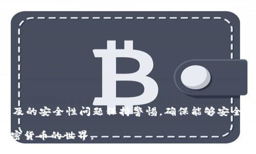 思考一个的

xiaoti如何快速创建一个安全的MetaMask钱包/xiaoti

相关的关键词

MetaMask, 钱包创建, 加密货币, 区块链, 以太坊/guanjianci

详细介绍

随着区块链技术的不断发展，越来越多的人开始接触和使用加密货币。MetaMask作为一种流行的浏览器扩展和移动应用，允许用户管理多种以太坊和ERC-20代币的钱包，成为了许多加密货币投资者的首选工具。本篇文章将详细介绍如何创建MetaMask钱包的步骤及相关注意事项。

首先，了解MetaMask的基本功能是至关重要的。MetaMask不仅可以存储加密资产，还提供与去中心化应用（DApps）的互动能力，让用户便捷地进行交易、参与去中心化金融（DeFi）项目以及访问各种基于以太坊的DApps。接下来，我们将一步一步指导用户如何快速而安全地创建MetaMask钱包。

步骤一：选择合适的浏览器

MetaMask支持多种主流浏览器，包括Chrome、Firefox、Brave和Edge等。首先你需要确保你的浏览器已经更新到最新版本，以保证安全性和兼容性。建议使用Chrome浏览器，因为它的用户基数大、稳定性好，并且社区支持丰富。

步骤二：在浏览器中安装MetaMask

在浏览器中访问MetaMask的官方网站（https://metamask.io/），点击页面上的“下载”按钮。根据你的浏览器选择相应的扩展程序并进行安装。以Chrome为例，访问Chrome网上应用店搜索“MetaMask”，然后点击“添加到Chrome”。安装完成后，浏览器右上角会出现MetaMask的狐狸图标。

步骤三：创建新的钱包

点击MetaMask图标后，系统会提示你欢迎使用MetaMask。点击“开始”，然后选择“创建一个钱包”。接下来，系统会要求你设置一个强密码，以保护你的钱包。这一步是非常重要的，密码应该包含字母、数字和特殊字符，且长度至少为8个字符。设置好密码后，单击“创建”按钮。

步骤四：备份助记词

接下来，MetaMask会生成一组助记词（Mnemonic Phrase），通常由12个单词组成。这组助记词非常重要，因为它是恢复你钱包的唯一凭证。在此步骤中，确保将助记词妥善保管，并不要与任何人分享。当你在太阳光下抖动这组单词时，可能会有人试图获取你的助记词，从而窃取你的资产。

在确认你已将助记词记下或保存到安全的地方后，点击“下一步”。系统会要求你重新输入助记词中的某些单词以确认你已经妥善保存。

步骤五：完成设置

确认助记词后，MetaMask会显示一个成功创建钱包的页面。点击“查看钱包”按钮，就可以进入MetaMask主界面。在这里，你可以查看你的钱包余额、资产以及导入其他代币。当前，你已经成功创建了一个MetaMask钱包，接下来可以进行充值和交易等操作。

使用MetaMask钱包的注意事项

在使用MetaMask钱包时，用户应该时刻保持警惕，遵循安全使用的guidelines。以下是一些关键原则：

ul
  li保持软件更新：定期检查MetaMask的更新，以确保你使用的是最新版本，防止潜在的安全漏洞。/li
  li不要分享助记词：任何时候都不要将助记词分享给任何人，MetaMask也不会要求你提供助记词。/li
  li警惕网络钓鱼：确保你访问的是MetaMask的官方网站，并且谨慎处理任何可疑的电子邮件或链接。/li
  li启用双重验证：如果可能的话，设置双重验证以增加额外的安全保护。/li
/ul

在了解了MetaMask钱包的创建步骤和安全注意事项后，可能有一些相关的问题浮现。接下来我们将围绕这些问题详细进行解答。

常见问题1：如果我忘记了MetaMask的钱包密码，我该怎么办？

忘记MetaMask钱包密码是一个常见的问题，但由于MetaMask的设计，重置密码是不可行的。不过，该钱包提供了一个恢复机制：助记词。如果你仍然拥有助记词，可以通过以下步骤来恢复钱包。

首先，重新安装MetaMask，或者在门口直接点击MetaMask图标进行初始化。在的欢迎界面中选择“导入钱包”选项，输入你的助记词，设置一个新密码，然后你就可以访问你的资产了。

如果你同时忘记了助记词，那么你将无法再找回钱包和资产。因此，在创建钱包时一定要将助记词妥善保存。一个合理的做法是将助记词记录在纸上，并存放在安全的地方，不要随身携带。

常见问题2：MetaMask的钱包安全性如何？

MetaMask采用了一系列安全性措施，以保护用户资产的安全。首先，所有私钥和助记词都保存在用户的设备上，而不是存储在中心化服务器上，这使得钱包更不容易被攻击。

其次，MetaMask的钱包使用安全的加密技术来确保数字资产的安全。此外，用户可以设置强密码，并通过助记词来实现备份和恢复。

不过，MetaMask的钱包也并非绝对安全，用户需要自己保持警惕，确保不会访问恶意网站和下载不受信任的应用程序。确保让MetaMask与其他电子钱包一样，具备风险意识和良好的安全习惯，是用户保护其资产的关键。

常见问题3：MetaMask支持哪些数字货币？

MetaMask钱包主要支持以太坊（ETH）及所有基于ERC-20及ERC-721标准的代币。用户可以通过MetaMask轻松管理和交易这些数字资产。

ERC-20是以太坊平台上的代币标准，因此几乎所有的DeFi项目和ICO都会使用该标准，MetaMask用户可以参与这些项目，直接使用钱包中的代币进行操作。此外，MetaMask还支持NFT（非同质化代币），用户可以将这些代币存储在钱包中并进行交易。

为了查看或添加其他代币，用户只需在MetaMask界面中点击“添加代币”按钮，输入相关代币的信息，系统会识别并帮助用户管理相关资产。这个功能使得MetaMask成为一个非常灵活且功能强大的数字资产管理工具。

常见问题4：如何在MetaMask中添加其他代币？

在创建MetaMask钱包后，用户可能会希望添加不在默认列表中的其他代币。这可以通过以下步骤轻松完成：

ol
  li在MetaMask主界面，点击“添加代币”选项。/li
  li在搜索框中输入代币名称，MetaMask会自动查找该代币的信息。你也可以选择“自定义代币”，手动输入代币合约地址、代币符号和精度位数。/li
  li确认相关信息无误后，点击“下一步”，然后选择“添加代币”即可。/li
/ol

在添加代币后，你可以看到它们出现在钱包的主界面，这样可以更方便地查看和管理这些资产。添加代币的步骤简单明了，但请确保输入的合约地址是正确的，以免造成资产丢失。

常见问题5：MetaMask和其他钱包相比，有什么优势？

MetaMask作为一种广受欢迎的以太坊钱包，与其他钱包相比有几个明显的优势：

ul
  li用户友好：MetaMask提供了直观的用户界面，极大地方便了用户即便是初学者也能快速上手。/li
  li与DApps兼容：MetaMask可以无缝连接各种去中心化应用，用户可以直接在钱包内进行操作，而无需跳转到其他平台。/li
  li安全性：私钥和助记词均存储在用户设备上，用户对钱包资产的掌控性更强。/li
  li社区支持：MetaMask拥有强大的社区和开发者支持，常规更新和解决用户反馈的能力也更强大。/li
/ul

总之，MetaMask是一个理想的选择，满足球体人对便利性、安全性和功能性的需求。创建钱包的流程简单，同时用户也必须对涉及的安全性问题保持警惕，确保能够安全、顺利地参与到区块链与加密货币的世界中。

以上就是关于如何创建MetaMask钱包的详细介绍及常见问题解答，希望这篇文章能为你提供实用的信息，帮助你顺利进入加密货币的世界。