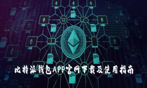 比特派钱包APP官网下载及使用指南