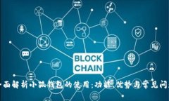 全面解析小狐钱包的使用：功能、优势与常见问