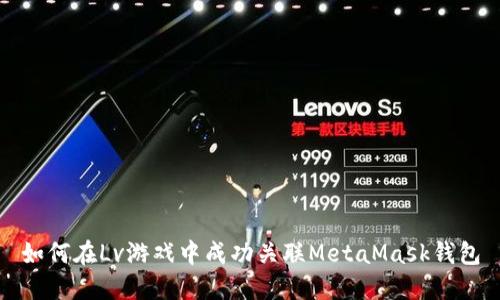 如何在Lv游戏中成功关联MetaMask钱包