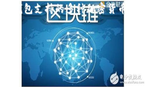 
  小狐钱包二维码扫描指南：轻松实现数字资产管理 / 
 guanjianci 小狐钱包, 二维码扫描, 数字资产管理, 加密货币, 钱包使用 /guanjianci 
```

一、小狐钱包简介
小狐钱包是一款面向广大的加密货币爱好者和投资者的数字资产管理工具。这款钱包以安全、便捷、易用著称，能够帮助用户轻松管理多种加密货币资产。随着区块链技术的不断发展和数字货币的普及，小狐钱包提供了一种安全的方式来存储和交易这些数字货币。通过小狐钱包，用户不仅可以完成日常的转账和充值，还能够方便地查看资产余额、交易记录等信息。

小狐钱包支持多种加密货币，包括比特币、以太坊、莱特币等，并且通过二维码扫描的功能，使得用户在进行转账时更加快捷。在当今数字经济时代，数字资产管理显得尤为重要，而小狐钱包就是满足这一需求的工具之一。

二、小狐钱包二维码扫描功能详解
二维码扫描功能是小狐钱包的一大亮点。在传统的转账过程中，用户需要手动输入收款方的钱包地址，这不仅繁琐，而且容易因为手动输入错误而导致资金损失。小狐钱包通过二维码扫描功能，极大地简化了转账流程。

使用二维码扫描功能，用户只需打开小狐钱包，选择转账功能，然后启动二维码扫描器，用手机摄像头扫描接收方的钱包二维码。扫描完成后，小狐钱包会自动识别其中的信息，并将其填入转账界面，用户仅需确认相关信息，即可完成转账。这种便捷的操作方式赢得了许多用户的青睐，特别是在紧急的交易场景中，二维码的便捷性无疑提高了用户的使用体验。

三、二维码生成与分享
除了扫描功能，小狐钱包还允许用户生成自己的收款二维码。这一功能使得用户可以更方便地接受付款。这对于经营者、自由职业者或普通用户来说，都是一个非常实用的工具。

用户只需在小狐钱包中选择生成二维码的选项，系统会根据用户的账户信息生成一个对应的二维码。用户可以将这个二维码打印出来、发送给朋友或发布在社交媒体上，让别人能够方便地扫描进行转账。同时，这种二维码是动态的，可以随时更新，以保障用户的隐私和安全。

四、小狐钱包的安全性
在使用小狐钱包进行二维码扫描和转账时，用户最关心的无疑是安全性。小狐钱包采用了多种安全措施来保护用户的资金安全，包括多重签名技术、冷存储和热钱包的结合、安全的备份机制等。

当用户使用二维码进行转账时，小狐钱包不会储存用户的私人密钥，而是将其保存在用户的设备上。即使是黑客也无法轻易地获得用户的资金信息。此外，小狐钱包提供了交易验证功能，所有交易均需用户确认，这大大降低了资金被盗的风险。

五、使用小狐钱包的优势
小狐钱包在用户体验、安全性和功能性等方面都展现出了明显的优势。首先，用户界面友好，操作简单，适合各类用户无论是新手还是资深玩家。其次，多币种支持使得它更具灵活性。此外，强大的安全性让用户能够放心使用，无需担心资金被盗的风险。

最后，小狐钱包积极参与社区建设，定期推出新的功能和更新，确保用户能够享受最前沿的数字资产管理体验。通过不断的和迭代，小狐钱包致力于为用户提供更好的服务和体验。

六、常见问题解答

h41. 如何下载和安装小狐钱包？/h4
下载和安装小狐钱包是一个简单的过程。首先，用户需要前往小狐钱包的官方网站或各大应用商店（如Apple App Store、Google Play等）搜索“小狐钱包”，点击下载。

下载完成后，用户需要按照提示进行安装。一般来说，用户只需点击“安装”按钮，等待几分钟，直到程序安装完成。安装完成后，用户可以打开小狐钱包，按照系统指引进行初次设置，包括创建钱包、设置支付密码等。当用户完成这些设置后，便可以开始使用小狐钱包进行数字资产管理。

h42. 小狐钱包是否支持多种语言？/h4
是的，小狐钱包支持多种语言，以满足不同地区用户的需求。用户在初次使用小狐钱包时，可以选择自己的语言偏好，系统会自动切换界面语言。支持的语言有中文、英文、西班牙文、法文等多种选择，这让国际用户能够更加方便地使用小狐钱包的各项功能。

同时，小狐钱包团队也在不断和更新语言支持，以满足全球用户的需求。如果用户发现其希望的语言未被支持，建议向小狐钱包官方反馈，以便他们在后续更新中考虑加入。

h43. 小狐钱包的客服联系方式是什么？/h4
小狐钱包为用户提供了多种联系方式，以便于解决用户在使用过程中遇到的问题。用户可以通过官方网站寻找在线客服渠道，有时还有在线聊天的功能。此外，用户也可以通过官方社交媒体账号与小狐钱包取得联系，比如微博、微信、Facebook等。

在联系客户服务时，用户需提供相关问题的具体信息，以便客服团队更快速地进行处理。小狐钱包致力于为用户提供高效、专业的服务，确保用户的使用体验及时得到解决。

h44. 小狐钱包如何保障用户资产安全？/h4
小狐钱包通过多重的安全措施保障用户的资产安全。首先，钱包采用了先进的加密技术，所有用户数据和交易信息在传输过程中都是经过加密处理的。此外，小狐钱包还使用了私钥保护机制，确保只有用户本人可以访问和操作自己的资产。

同时，小狐钱包还定期进行系统安全审计，及时发现和修补潜在的安全隐患。此外，用户在使用小狐钱包时，可以开启双重身份验证功能，以增加额外的安全保护层。这些措施的结合使得小狐钱包能够有效防范潜在的安全风险。

h45. 小狐钱包是否支持法定货币交易？/h4
小狐钱包主要专注于加密货币的存储和交易，不直接支持法定货币的交易。不过，用户可以通过其他平台将法定货币转换为加密货币后，再将其转入小狐钱包。此外，小狐钱包支持的多种加密货币在市场上有着较高的流通性，用户可以方便地进行交易和投资。

如果用户希望将法定货币转换为加密货币，可以选择一些主流的交易所进行交易，之后再将购买的加密货币转入到小狐钱包，以便于管理和使用。
```

以上是关于“小狐钱包二维码扫描”主题的完整内容，包括详细介绍和常见问题解答。