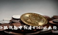 如何在小狐钱包中创建ETC（以太经典）账户