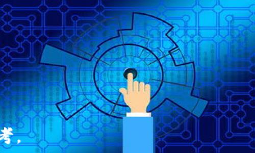   
kuaiziti小狐钱包如何添加FTM链，轻松管理你的数字资产/kuaiziti  

关键词  
小狐钱包, 添加FTM链, 数字钱包, 区块链管理, 加密资产/guanjianci  

一、什么是小狐钱包？  
小狐钱包是一个高安全性、高便捷性的数字资产管理工具，它提供了存储、转账和交易等多种功能，支持多种主流数字货币。无论是新手还是资深投资者，都能在这个钱包中找到适合自己的解决方案。小狐钱包的界面友好，操作简单，用户可以在钱包中方便地添加多种区块链资产，包括以太坊、比特币、FTM等。  

二、什么是FTM链？  
FTM（Fantom）是一个多链平台，旨在提供快速且高效的交易解决方案。FTM链的核心特点是其超高的交易处理速度和低廉的手续费，吸引了许多去中心化应用（DApp）和智能合约的开发者。Fantom利用了独特的共识机制，使其网络能够在无须牺牲安全性的情况下实现高吞吐量。这使得FTM在加密货币市场中占据了重要的位置。  

三、小狐钱包支持FTM链的优势  
1. **多资产管理方便**：在小狐钱包中添加FTM链后，用户可以将多种数字资产集中管理，避免了在不同平台间切换的麻烦。  
2. **安全性高**：小狐钱包采用了多重加密技术，用户的私钥和交易信息都得到了高度保护，保障用户的数字资产安全。  
3. **交易费用低**：在FTM链上交易费用相对较低，用户进行操作时可以节省成本，尤其在频繁交易时尤为明显。  
4. **支持去中心化应用**：小狐钱包支持多个DApp，让用户可以便捷地参与到去中心化金融 (DeFi) 和其他应用中。  
5. **用户体验佳**：小狐钱包在界面设计和功能布局上人性化，用户很容易上手，不需过多学习，迅速便可掌握各种功能。  

四、如何在小狐钱包中添加FTM链？  
要在小狐钱包中添加FTM链，用户需按照以下步骤进行操作：  

1. **下载并安装小狐钱包**：首先，确保您已经在设备上下载并安装了小狐钱包。您可以在官网找到适合不同设备的版本。  

2. **打开钱包并创建账户**：打开小狐钱包，按照提示创建一个新账户。如果您已有账户，可以直接登录。  

3. **进入资产管理界面**：在主界面上，找到“资产管理”或“添加资产”的选项。这通常位于首页或账户信息页面。  

4. **选择添加FTM链**：在资产管理页面中，寻找到FTM链相关的选项，点击“添加FTM链”。如果找不到，可以在搜索框中输入“FTM”，快速定位。  

5. **确认添加操作**：完成选择后，系统会提示您确认添加操作。确保信息无误后确认即可。  

6. **充值FTM资产**：再添加完成后，您可以通过交易所或其他钱包进行FTM的充值，并在小狐钱包中查看余额和交易记录。  

7. **体验DApp功能**：添加成功后，您可以尝试使用FTM链上的去中心化应用，参与各种DeFi项目。  

五、可以通过哪些方式获取FTM？  
用户可以通过以下几种方式获取FTM：  

1. **交易所购买**：目前大部分主流交易所均支持FTM的交易，用户可以通过法币或其他数字资产直接购买FTM。  

2. **参与挖矿**：部分平台支持FTM的挖矿，用户可以利用计算资源参与挖矿，从而获取FTM奖励。需注意矿机设备和电费成本。  

3. **Vesting**：通过参与Fantom的生态系统，用户可以通过Vesting机制，持有FTM并获得相应的奖励。  

4. **参加早期项目**：Fantom的发展生态中会有一些早期的项目提供FTM作为激励，用户可以参与其中。  

六、如何确保在小狐钱包中的FTM资产安全？  
保护数字资产的安全是每位用户都应当重视的工作。以下是一些确保FTM安全的措施：  

1. **启用双重验证**：小狐钱包支持双重验证（2FA），用户可以在设置中启用，以增加安全性。每次登录时除密码外，还需输入第二步的验证码。  

2. **定期备份私钥**：用户应定期对私钥进行备份，避免因设备损坏或丢失导致资产无法找回。建议将备份信息保存在安全的地方。  

3. **谨慎对待链接和信息**：用户在使用小狐钱包时，要小心钓鱼网站和恶意软件，确保访问的是官方网站和正规渠道。  

4. **保持软件更新**：确保小狐钱包是最新版本，开发团队会定期推出安全性修复和功能更新，保护用户资产安全。  

5. **使用硬体钱包**：如果您持有大量FTM，可以考虑将部分资产离线存储在硬体钱包中，最大化安全性。  

七、总结  
小狐钱包为用户提供了便捷高效的数字资产管理工具，通过添加FTM链，用户可以更轻松地管理和使用自己的加密资产。FTM作为一个快速的多链平台，正越来越受到投资者的关注。在安全性和用户体验方面，小狐钱包都表现出色，致力于为用户提供更好的服务。  

常见问题  

问题一：FTM链的主要特点是什么？  
FTM链作为一个崭新的层次化区块链平台，主要特点可概括为以下几点：  
1. **高速交易处理**：FTM链通过其独特的共识机制，实现了极高的交易速度，能够支持每秒数千笔交易。  
2. **低费用**：FTM链的交易费用极低，使得用户进行频繁交易时可以节省大量成本。  
3. **跨链兼容性**：FTM致力于实现与其他区块链的兼容性，增强其生态系统的可扩展性。  
4. **去中心化特性**：FTM链的设计目标之一是完全去中心化，提供一个公平、高效且安全的网络。  

问题二：小狐钱包的安全认证如何工作？  
小狐钱包的安全认证主要包括：  
1. **多重签名**：确保每笔交易需要多个用户的确认，这是有效保障资产安全的一种方式。  
2. **数据加密**：用户数据和交易信息的加密处理，最大限度保障用户隐私和安全。  
3. **阶段性检查**：定期进行系统检查与漏洞扫描，持续提升安全防护能力。  

问题三：如何处理小狐钱包中出现的技术问题？  
如果在使用小狐钱包的过程中遇到技术问题，可以采取以下步骤：  
1. **咨询客服支持**：小狐钱包提供客服支持，用户可以通过官网联系技术团队解决具体问题。  
2. **查看常见问题解答**：网站的FAQ部分常常包含解决常见问题的步骤和指导，用户可以自行查阅。  
3. **参与用户社区**：加入小狐钱包用户社区，向其他用户询问经验或解决方法，共同交流。  

问题四：FTM链合约的安全性如何？  
FTM链上的智能合约已经过多次审计，旨在和提升合约安全性。  
1. **代码审计**: FTM联盟为开发者提供合约代码审计服务，以确保合约中不存在漏洞。  
2. **透明性**: FTM的开发团队保持信息透明，用户可以查阅项目进展和审计结果。  

问题五：小狐钱包未来的发展方向是什么？  
小狐钱包未来的发展方向可能包括：  
1. **功能增强**: 持续增加对新兴区块链的支持，提升用户体验。  
2. **跨链功能**: 开发跨链资产转移的功能，使得用户可以方便管理不同链中的资产。  
3. **用户教育**: 提供更多资源和支持，帮助用户更好地理解和使用数字资产管理工具。  

以上是关于小狐钱包如何添加FTM链的详细介绍，包括添加操作、资产安全和常见问题解答等内容。这将为用户在数字资产管理上提供重要的指南和参考。