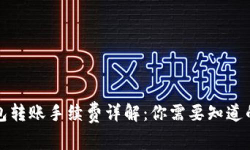 冷钱包转账手续费详解：你需要知道的一切