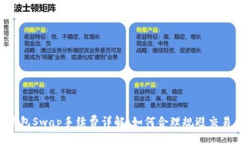 小狐钱包Swap手续费详解：如何合理规避交易成本？