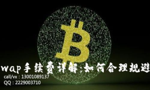 小狐钱包Swap手续费详解：如何合理规避交易成本？