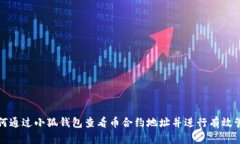 如何通过小狐钱包查看币合约地址并进行有效管
