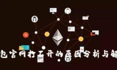 小狐钱包官网打不开的原因分析与解决方法