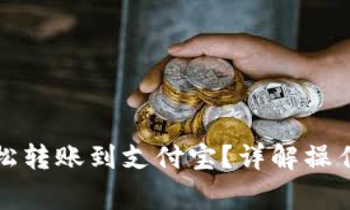 小狐钱包如何轻松转账到支付宝？详解操作流程及注意事项