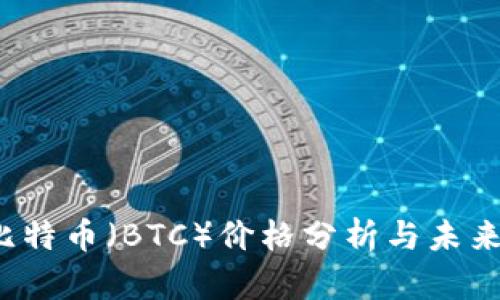 2023年比特币（BTC）价格分析与未来趋势探究