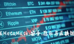  中国版MetaMask：安全、隐私与区块链的桥梁